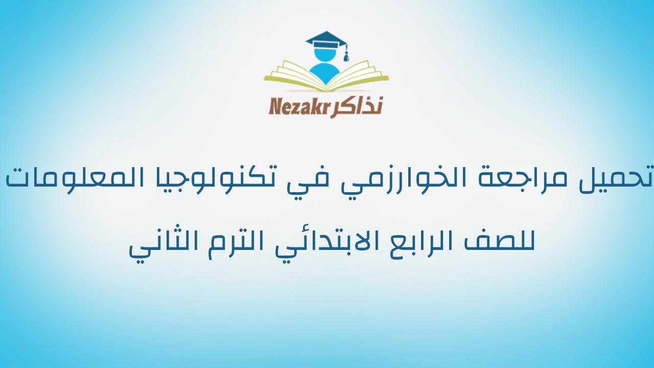 تحميل مراجعة الخوارزمي في تكنولوجيا المعلومات للصف الرابع الابتدائي الترم الثاني